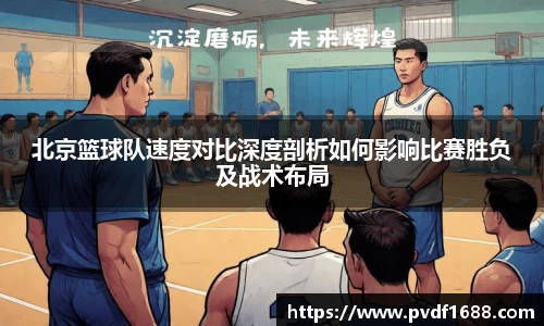 北京篮球队速度对比深度剖析如何影响比赛胜负及战术布局