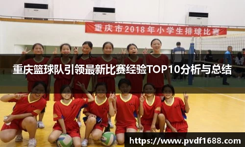 重庆篮球队引领最新比赛经验TOP10分析与总结