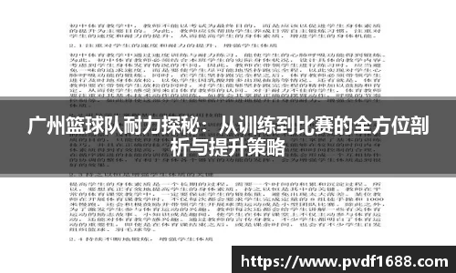 广州篮球队耐力探秘：从训练到比赛的全方位剖析与提升策略