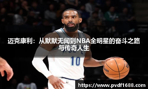 迈克康利：从默默无闻到NBA全明星的奋斗之路与传奇人生