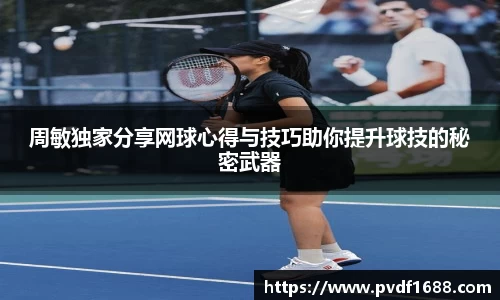 周敏独家分享网球心得与技巧助你提升球技的秘密武器