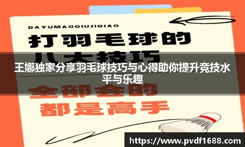 王娜独家分享羽毛球技巧与心得助你提升竞技水平与乐趣