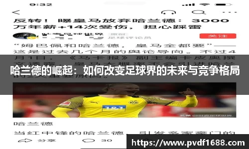 哈兰德的崛起：如何改变足球界的未来与竞争格局