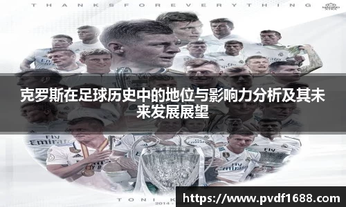 克罗斯在足球历史中的地位与影响力分析及其未来发展展望