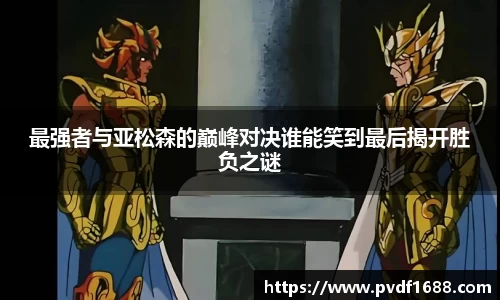 最强者与亚松森的巅峰对决谁能笑到最后揭开胜负之谜