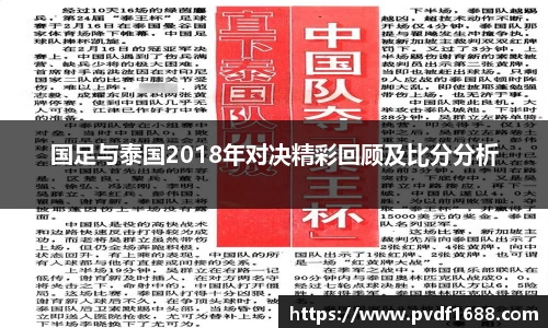 国足与泰国2018年对决精彩回顾及比分分析