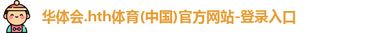 华体会hth首页
